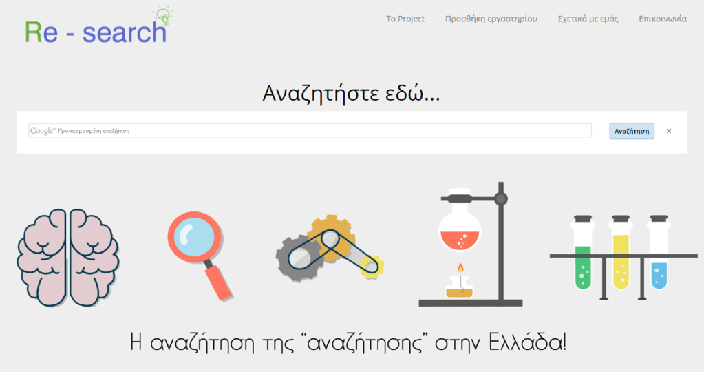 Re-Search.gr - Custom Search Engine